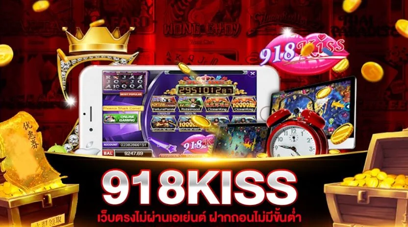 เว็บตรง 918kiss