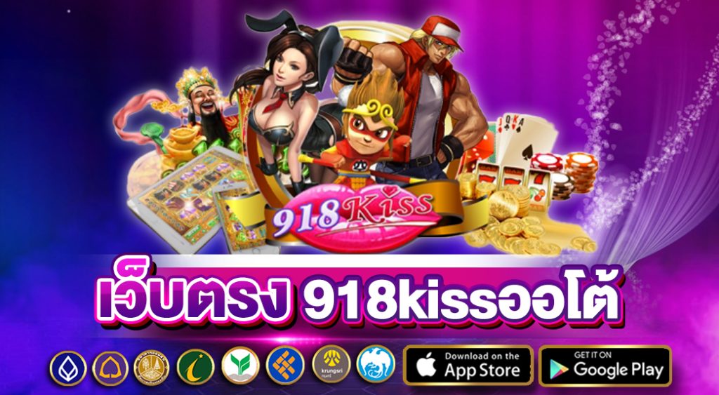 เว็บ ตรง 918kiss ออ โต้