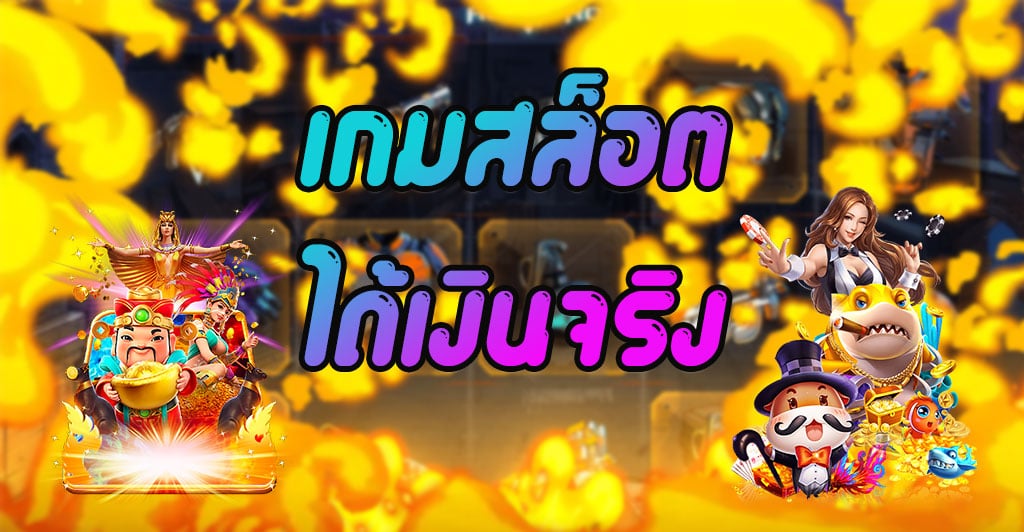 เกม สล็อต เล่น แล้ว ได้ เงิน