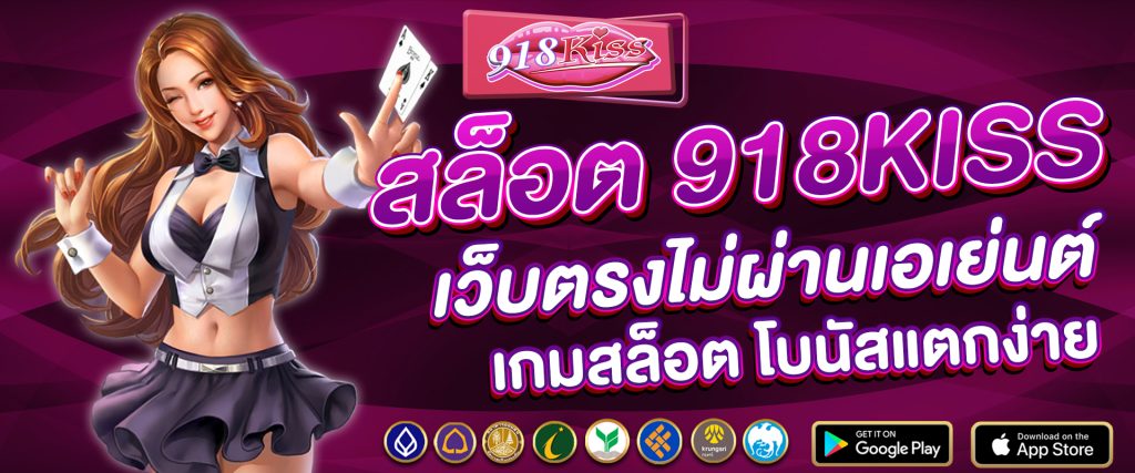 918kiss เว็บ ตรง