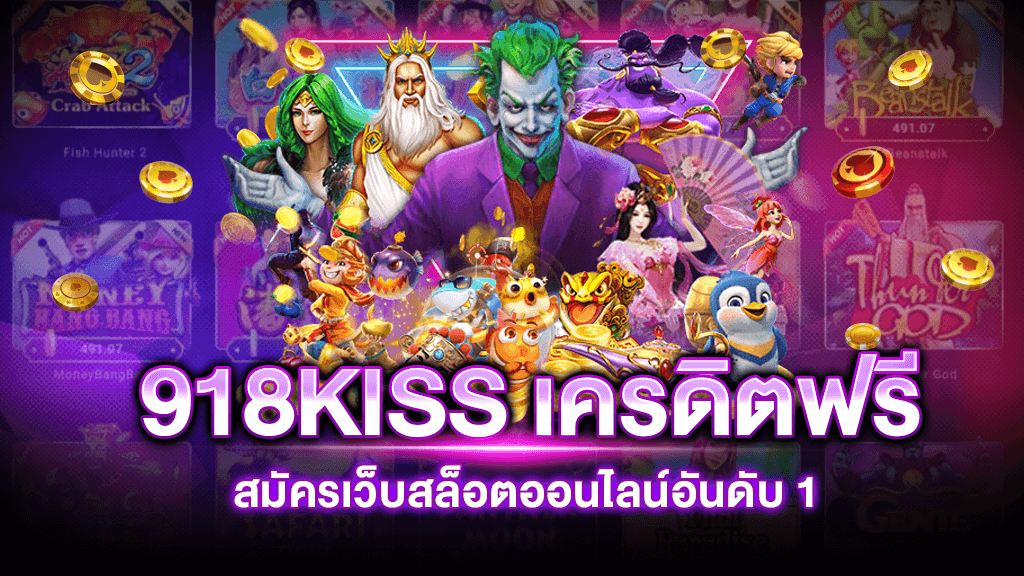 สมัคร 918kiss เครดิต ฟรี