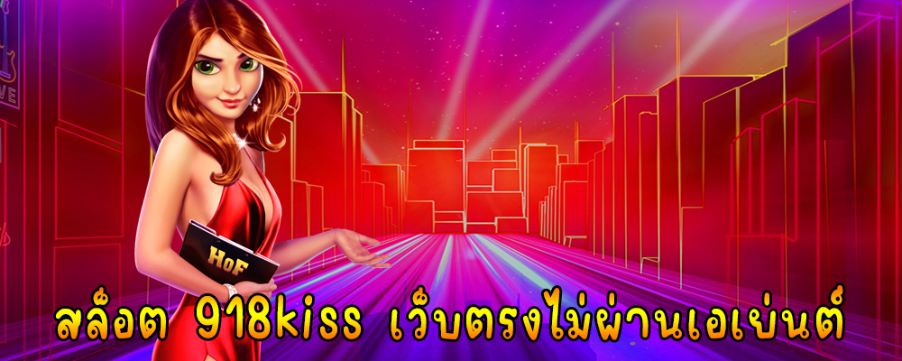 สมัคร 918kiss เว็บ ตรง